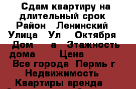 Сдам квартиру на длительный срок › Район ­ Ленинский › Улица ­ Ул.25 Октября › Дом ­ 22а › Этажность дома ­ 5 › Цена ­ 11 500 - Все города, Пермь г. Недвижимость » Квартиры аренда   . Адыгея респ.,Адыгейск г.